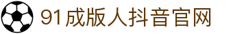 91成版人抖音官网 - 在线永久免费入口网站